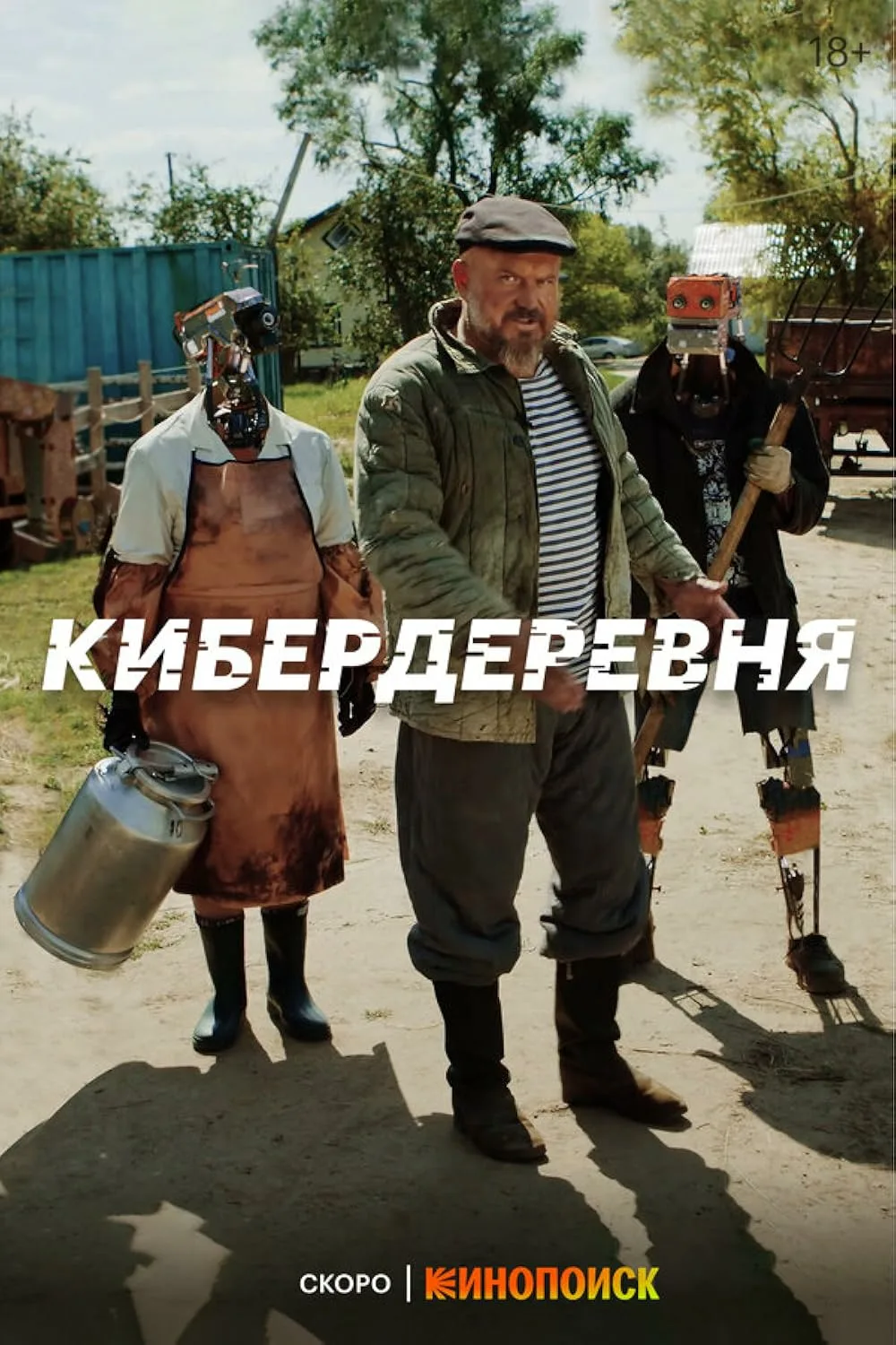 Кибердеревня 