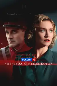 Перевод с немецкого 