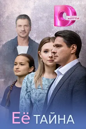 Её тайна 